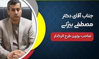 انتخاب جناب آقای دکتر مصطفی بیژنی به عنوان مؤلف برتر و صاحب برترین طرح اثرگذار در یازدهمین دوره جشنواره پژوهشی حکیم شرق